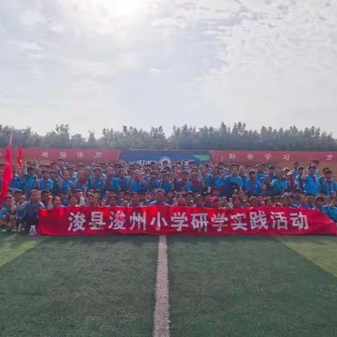 快乐于行，研学于心--浚县浚州小学开展研学活动