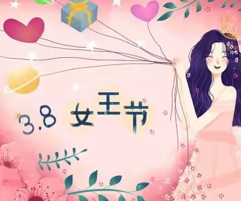 爱在春天里，暖暖“女神节”          达拉特旗白柜幼儿园中班组3.8妇女节活动