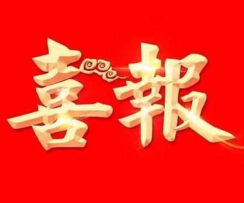 踔砺前行勤耕耘，桃李芬芳传佳绩——热烈祝贺我校教师荣获雁塔区“学科带头人”“教学能手称号”