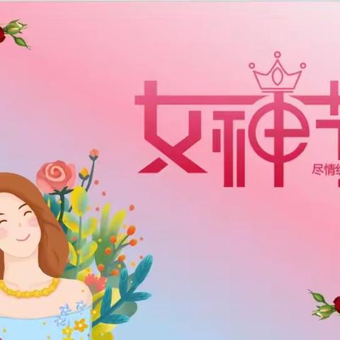 爱在春天里，暖心女神节——光明幼儿园中班级三八妇女节活动