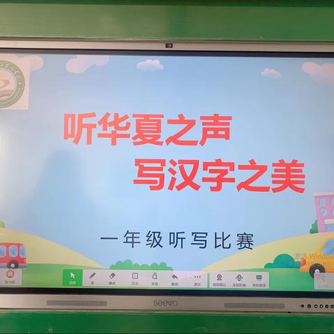 【启智•明理】听华夏之声，写汉字之美——长葛市新区实验学校一年级汉字听写大赛