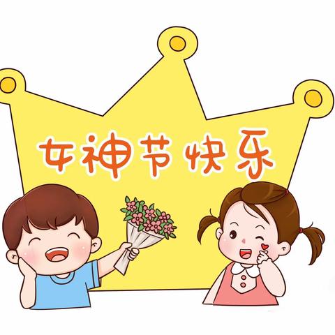 “温暖三月，爱伴成长”——东关幼儿园“三八”妇女节活动