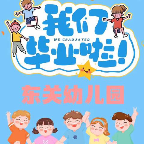 东关幼儿园2023年毕业典礼