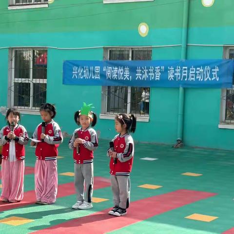 兴化幼儿园“阅读悦美  共沐书香”读书月启动仪式