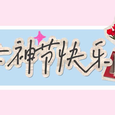 💕感恩有你，女神节快乐💕—信幼中心小一“三八”活动篇