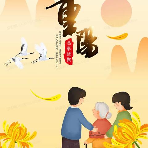 【重阳节特辑】九月九，重阳情——庆祝重阳节活动