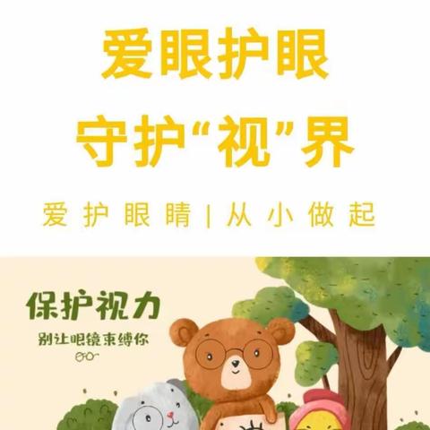 爱眼护眼、守护“视”界——泰山区润童幼儿园中三班“爱眼日”宣传