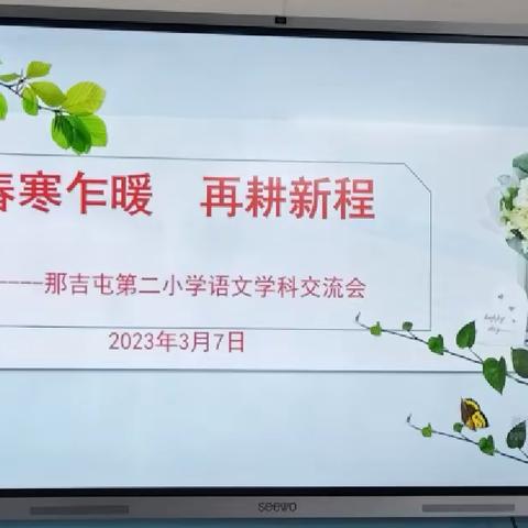 【“双减”在行动】春寒乍暖，再耕新程——那吉屯第二小学主题教研活动