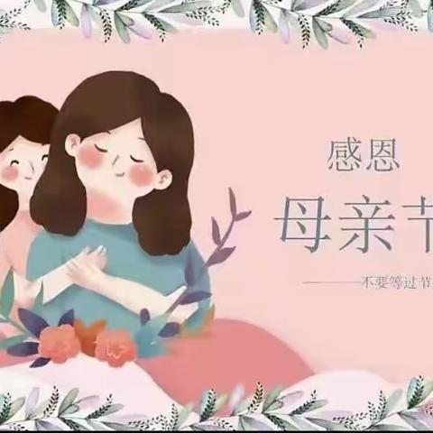 💕“温馨五月天 感恩母亲节” ——陶唐中心幼儿园一部母亲节活动