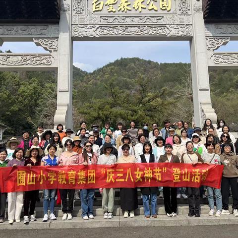 共享春日暖阳，分享节日喜悦——囿山小学教育集团庆祝三八妇女节爬山活动