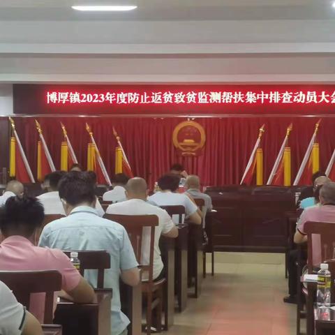 博厚镇召开2023年度防止返贫致贫监测帮扶集中排查动员大会