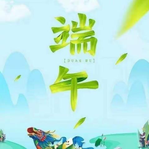 浓情端午，“粽”情欢乐