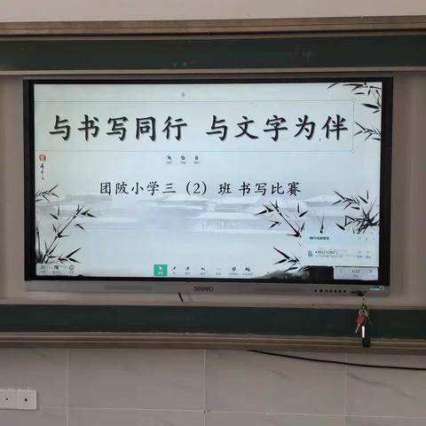 “与书写同行，与文字为伴”——团陂小学三（2）班书写比赛剪影