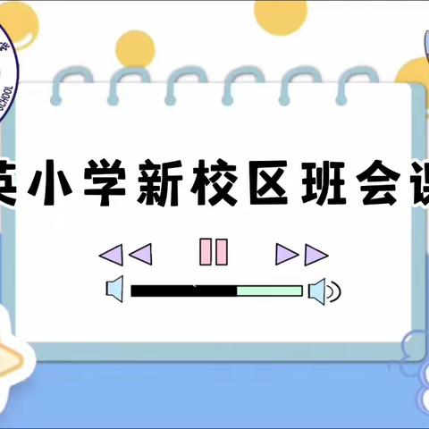 文明礼仪伴我行——明英小学新校区德育班会课堂