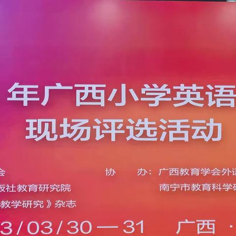 观优质课堂 学智慧方法——记2023年广西小学英语优质课现场评选和观摩活动