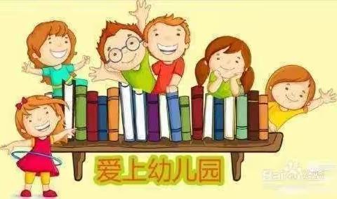 爱上幼儿园🌈快乐每一天❤️石庄幼儿园一周美篇