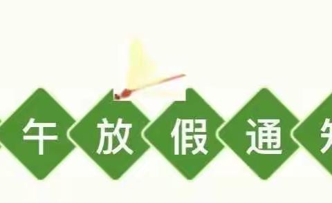 长道镇高渭小学2023年端午节放假通知