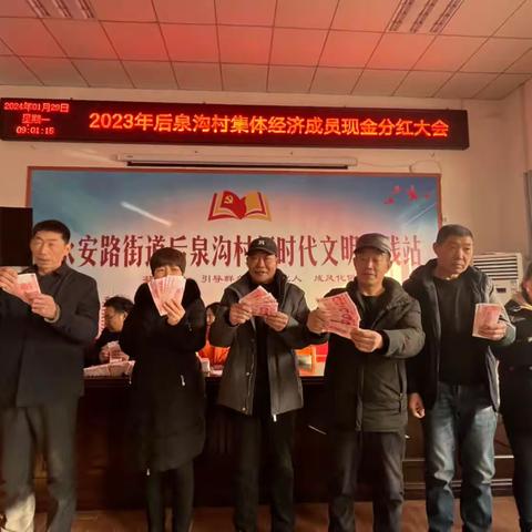 迎新年！喜分红！村民喜提“年终奖”——永安路街道后泉沟村集体经济合作社第四次分红