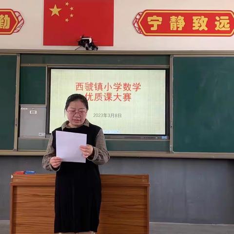 赛课展风采，教研促成长——西虢镇小学数学优质课大赛