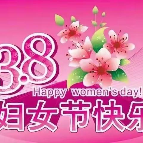 💐浓情三八，爱在行动💐