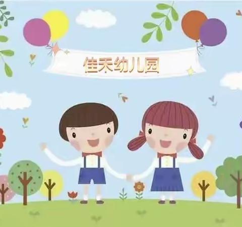 🌸相约三月，遇见美好——佳禾幼儿园小班三月份幼儿成长记录