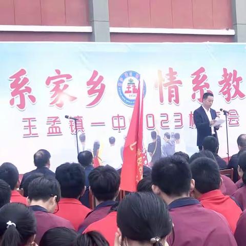 心系家乡  情系教育——王孟镇中心学校校本部第一届校友联谊会