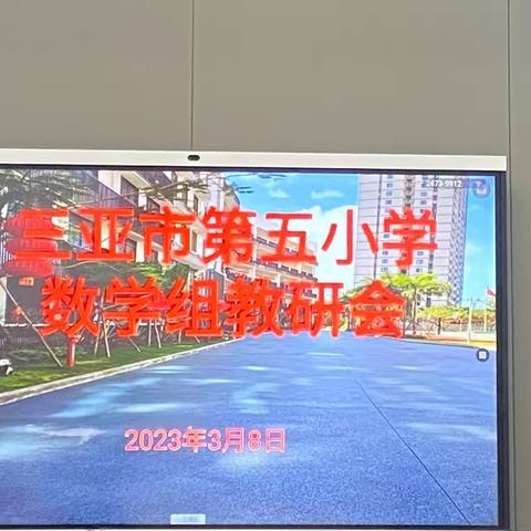 研读会议精神，携手砥砺前行——三亚市第五小学数学组教研会