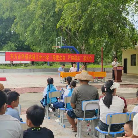 东方市华侨农场王外小学“珍爱生命，严防溺水”家长会