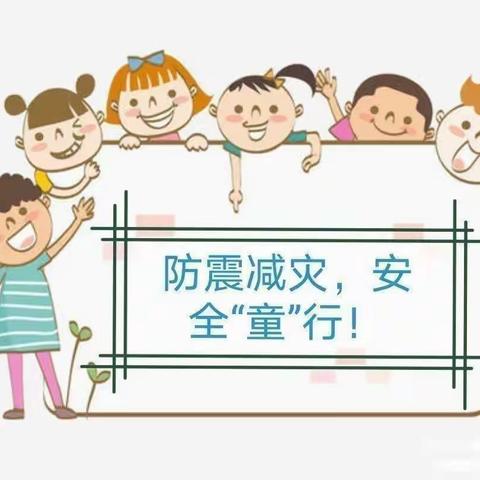 防震减灾，安全“童”行——五家渠第一幼儿园中一班