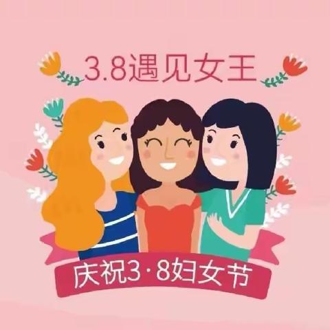 情暖三八，爱在行动--彤欣幼儿园中二班女神节美篇