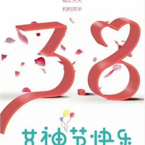 浓情女神节 爱在行动中——实验小学四（6）中队庆祝三八妇女节活动