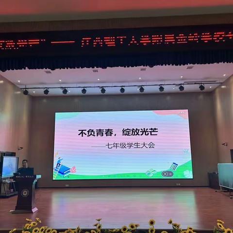 “不负青春，绽放光芒” ——江西理工大学附属金岭学校七年级学生大会