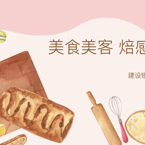 美食美客，焙感幸福-巴彦支行高端客户沙龙