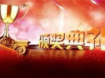 收获成长   未来可期——莲花山中学期末颁奖🏆典礼