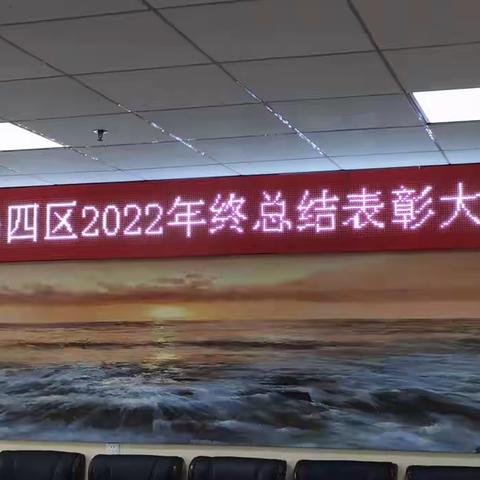 青岛四区2022年终总结会