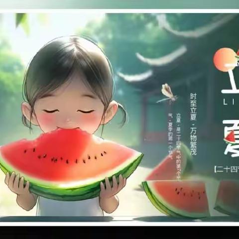 新苗幼儿园小班立夏主题活动——“立夏立夏，快乐一夏