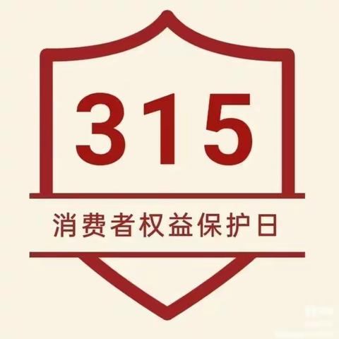 ☞快乐315，健康伴我行☜315消费者权益日主题教育——单县高老家乡中心幼儿园