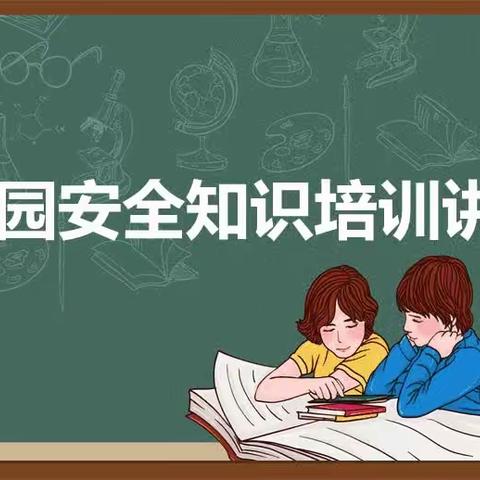 牢记安全知识，争做文明少年。——锦石中学安全知识讲座