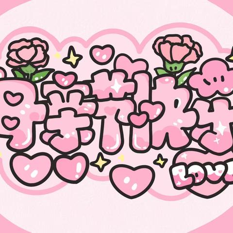“无私慈母爱，情系母亲节”主题活动——景城幼儿园中七班
