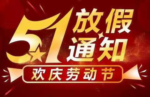 上犹县晨欣幼儿园五一放假通知及温馨提示