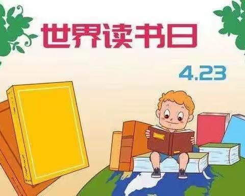 “让阅读成为一种习惯”育才幼儿园大四班世界读书日活动