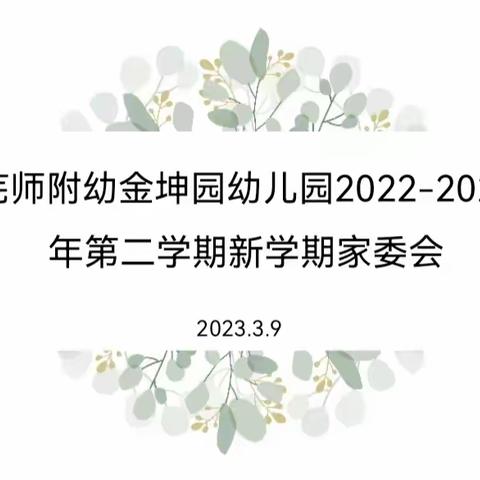 相约春天里 静待花开时——芜师附幼金坤园幼儿园2023年春季家长委员会会议