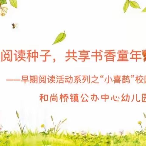 【鹊之声】播撒阅读种子 共享书香童年——早期阅读活动系列之“小喜鹊”校园广播（八）