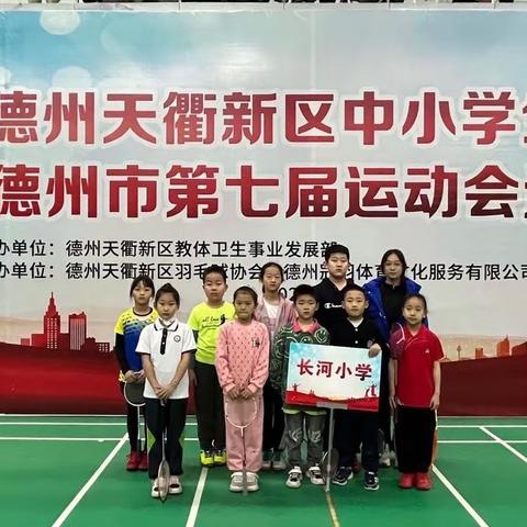 【喜报】长河学子在天衢新区中小学羽毛球比赛中荣获佳绩🏆