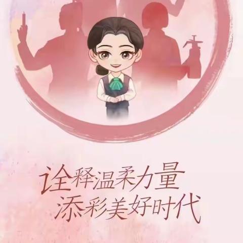 诠释温柔力量 添彩美好时代