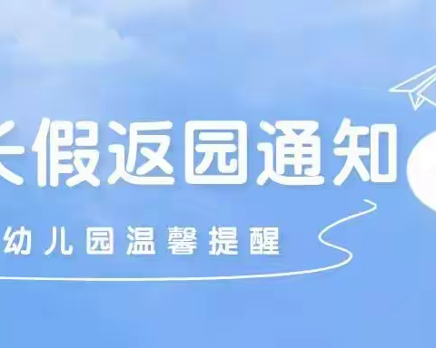 精河县育才幼儿园返园通知及温馨提示