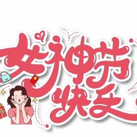 如梦三月，最美女神节——隆安县德润幼儿园小二班开展妇女节活动