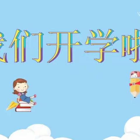 新学期新起点——马山县古寨瑶族乡中心小学2023年秋季学期开学通知