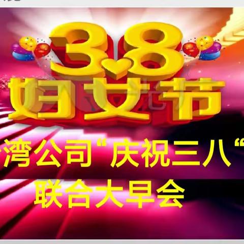 沙湾公司大个险“庆三八魅力女神节”团康早会