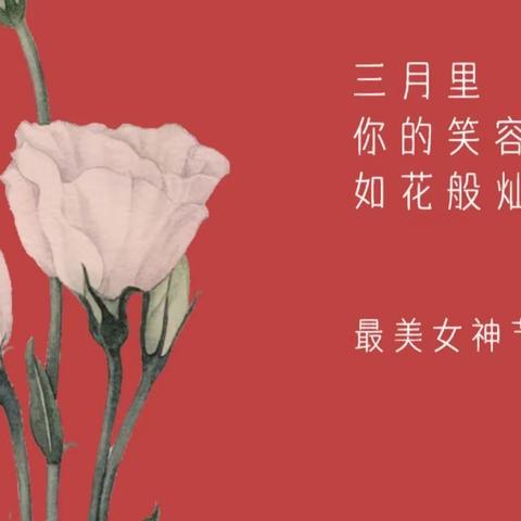 春风十里 芳华如你——三明市沙县区湖源中心学校庆“三八”国际妇女节活动简讯